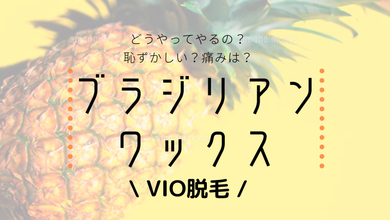 体験談 好奇心からブラジリアンワックスでvio脱毛 痛い 流れは Harulike 体験談 好奇心からブラジリアンワックスでvio脱毛 痛い 流れは Harulike