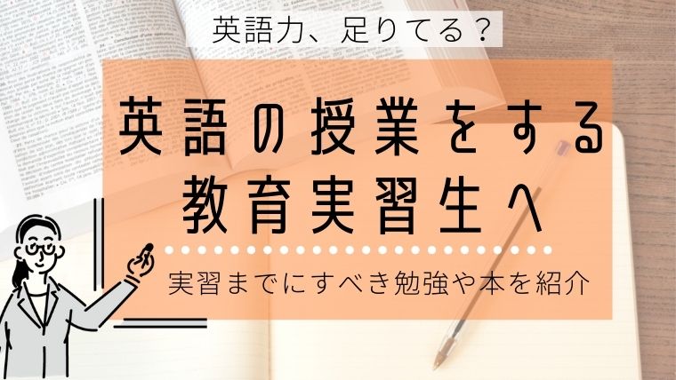 事前準備 英語で授業をする教育実習生へ 勉強法を紹介 中学校編 Harulike