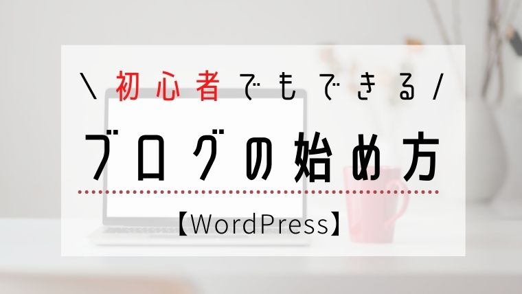 【作ってみよう】ブログの始め方を初心者に解説！｜ハルライク