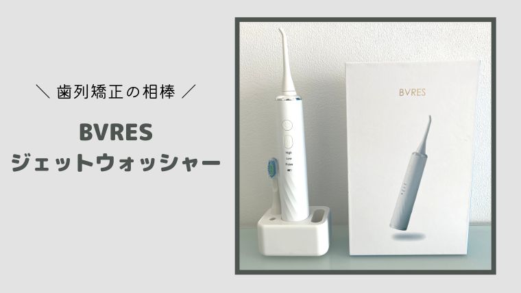 使ってみた】ビブレス(BVRES)のジェットウォッシャーを紹介|歯列矯正の相棒|ハルライク 使ってみた】ビブレス(BVRES)のジェットウォッシャーを紹介|歯列矯正の相棒|ハルライク